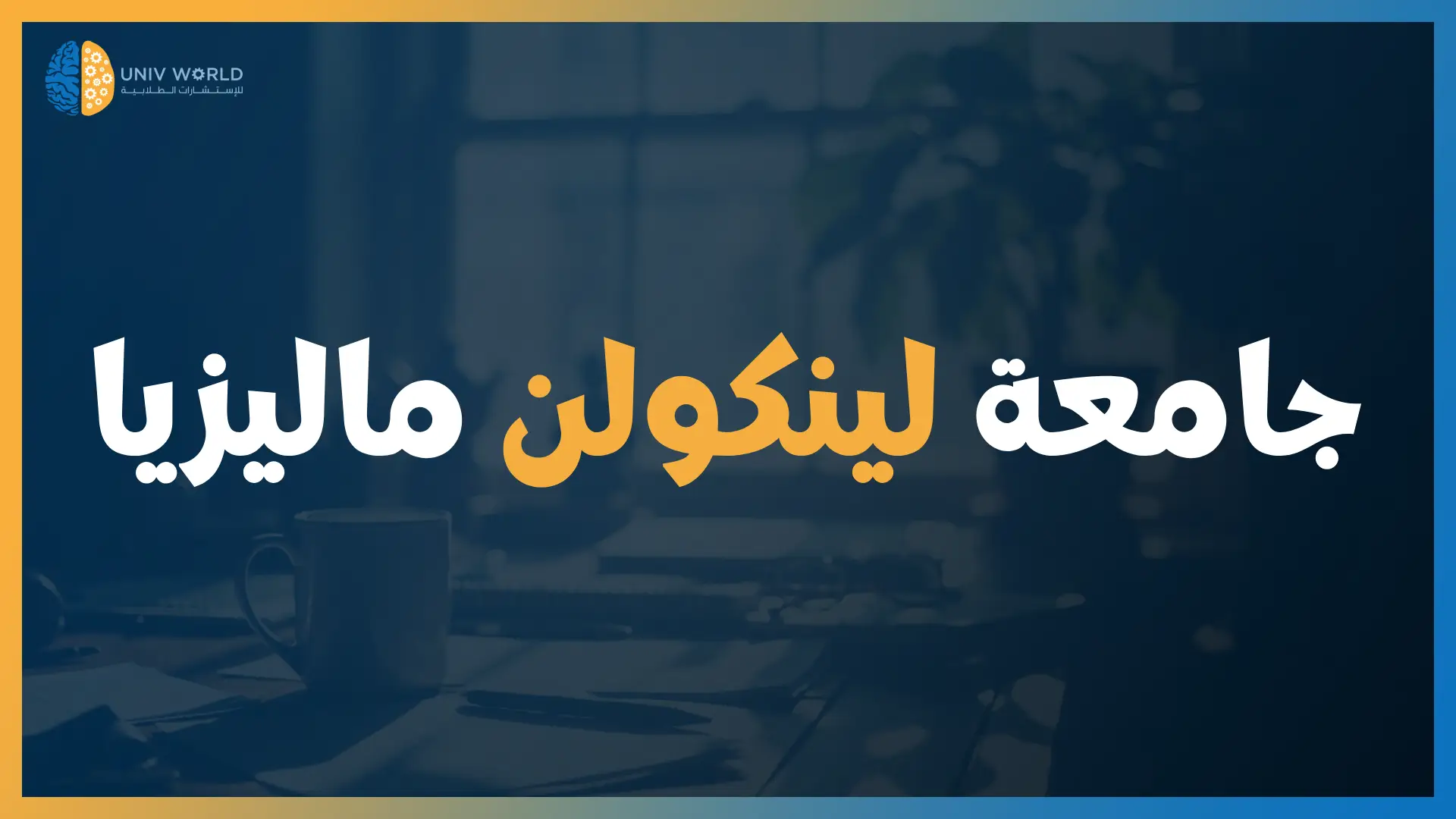 جامعة لينكولن ماليزيا - عروض اتحداك تحصل مثلها