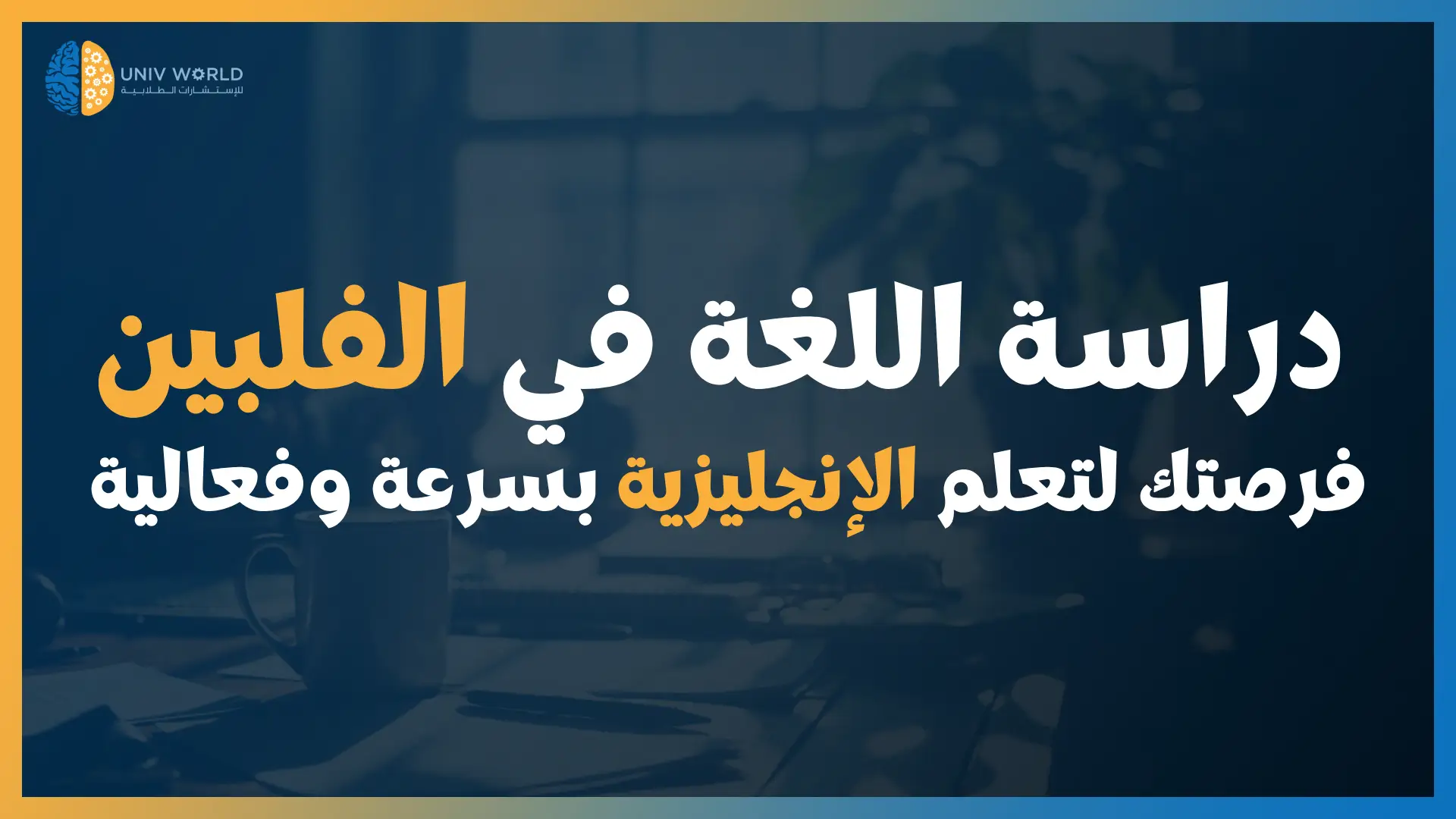 دراسة اللغة الانجليزية في الفلبين - عروض اتحداك تحصل مثلها